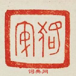 “狢安”篆刻印章