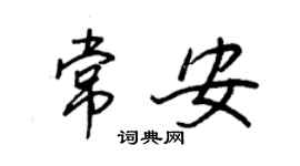 王正良常安行書個性簽名怎么寫