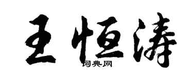 胡問遂王恆濤行書個性簽名怎么寫