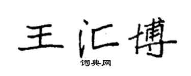 袁強王匯博楷書個性簽名怎么寫
