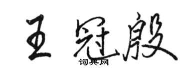 駱恆光王冠殷行書個性簽名怎么寫