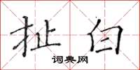黃華生扯白楷書怎么寫