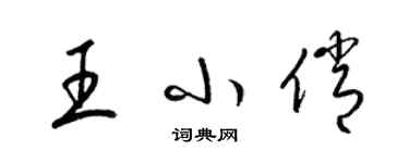 梁錦英王小俏草書個性簽名怎么寫