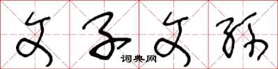 王冬齡文子文孫草書怎么寫