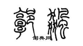 陳墨郭飈篆書個性簽名怎么寫