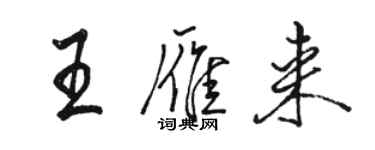 駱恆光王雁來行書個性簽名怎么寫