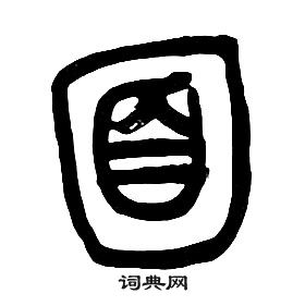 章太炎千字文中面的寫法