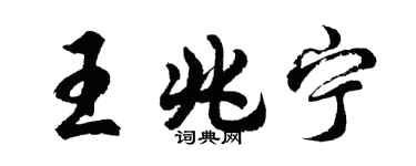 胡問遂王兆寧行書個性簽名怎么寫