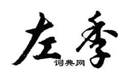 胡問遂左季行書個性簽名怎么寫