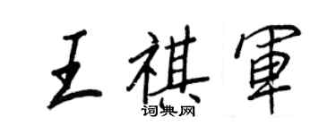 王正良王祺軍行書個性簽名怎么寫