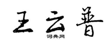 曾慶福王雲普行書個性簽名怎么寫