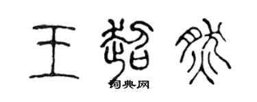 陳聲遠王超然篆書個性簽名怎么寫