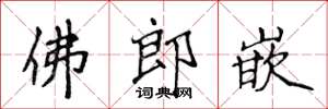 侯登峰佛郎嵌楷書怎么寫