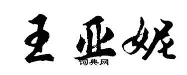 胡問遂王亞妮行書個性簽名怎么寫