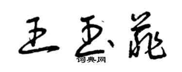 曾慶福王玉菲草書個性簽名怎么寫