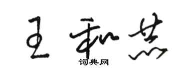 駱恆光王和赫草書個性簽名怎么寫