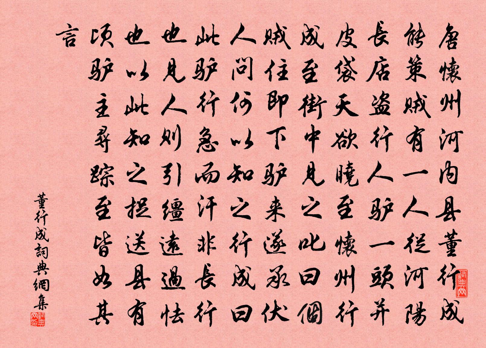 佚名董行成書法作品欣賞