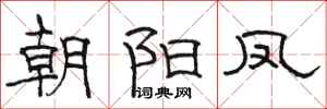 駱恆光朝陽鳳隸書怎么寫