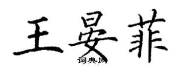 丁謙王晏菲楷書個性簽名怎么寫