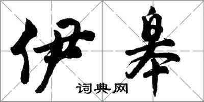 胡問遂伊皋行書怎么寫