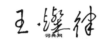 駱恆光王燦律草書個性簽名怎么寫