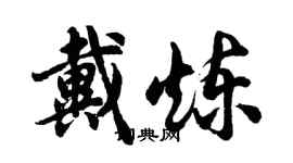 胡問遂戴煉行書個性簽名怎么寫