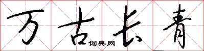 萬古長青怎么寫好看