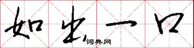 如出一口怎么寫好看