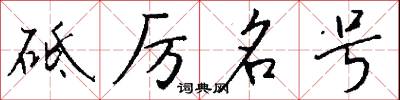 砥厲名號怎么寫好看