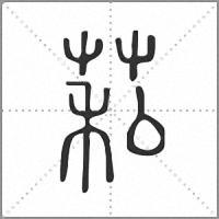 𦮺篆書