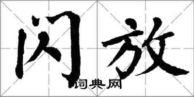 翁闓運閃放楷書怎么寫