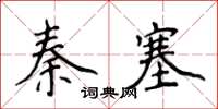 侯登峰秦塞楷書怎么寫