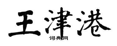 翁闓運王津港楷書個性簽名怎么寫