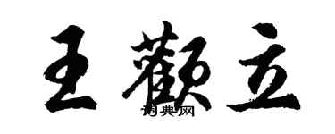 胡問遂王顴立行書個性簽名怎么寫