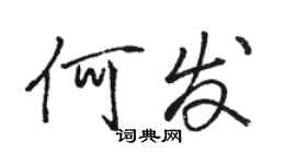 駱恆光何發行書個性簽名怎么寫