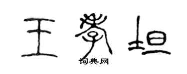 陳聲遠王孝坦篆書個性簽名怎么寫
