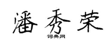 袁強潘秀榮楷書個性簽名怎么寫