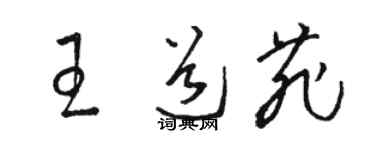 駱恆光王道菲草書個性簽名怎么寫