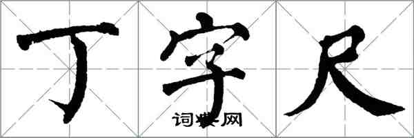 翁闓運丁字尺楷書怎么寫