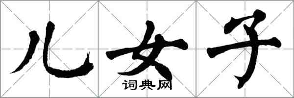 翁闓運兒女子楷書怎么寫