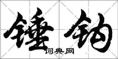 胡問遂錘鉤行書怎么寫