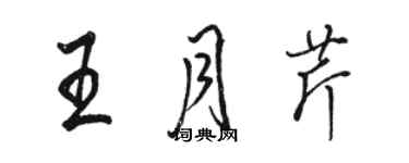 駱恆光王月芹行書個性簽名怎么寫