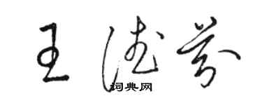 駱恆光王德芬草書個性簽名怎么寫