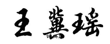 胡問遂王冀瑤行書個性簽名怎么寫