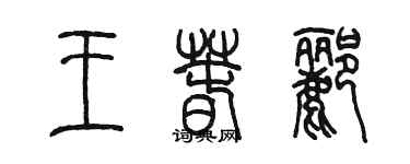 陳墨王春酈篆書個性簽名怎么寫