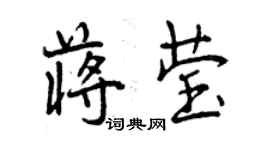 曾慶福蔣瑩行書個性簽名怎么寫