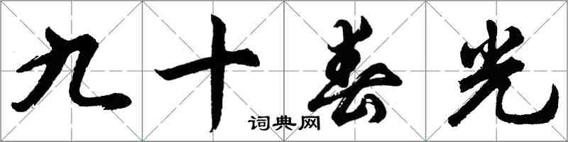 胡問遂九十春光行書怎么寫