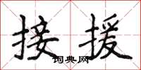 侯登峰接援楷書怎么寫
