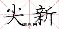 龐中華尖新楷書怎么寫