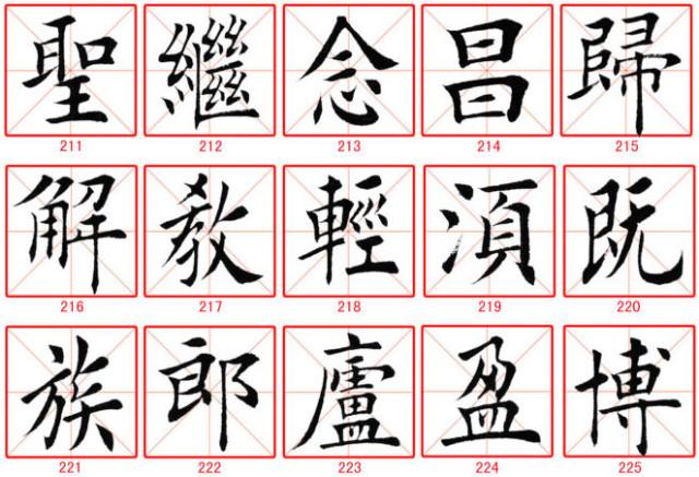 田蘊章楷書300字